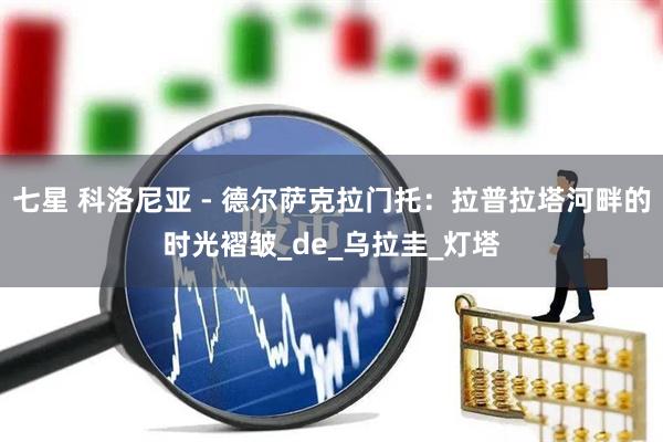 七星 科洛尼亚 - 德尔萨克拉门托：拉普拉塔河畔的时光褶皱_de_乌拉圭_灯塔