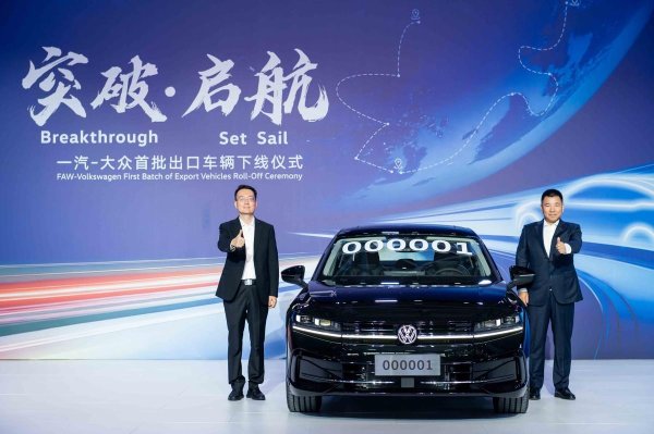 加配网 突破·启航 一汽-大众首批出口车辆正式下线