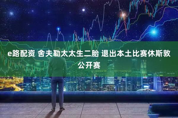 e路配资 舍夫勒太太生二胎 退出本土比赛休斯敦公开赛
